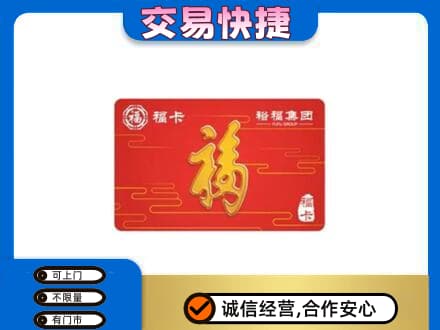 铜鼓县购物卡回收裕福集团卡.jpg