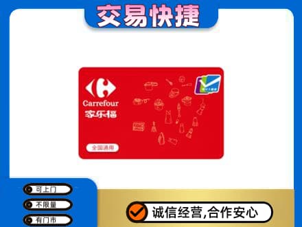 铜鼓县回收家乐福卡